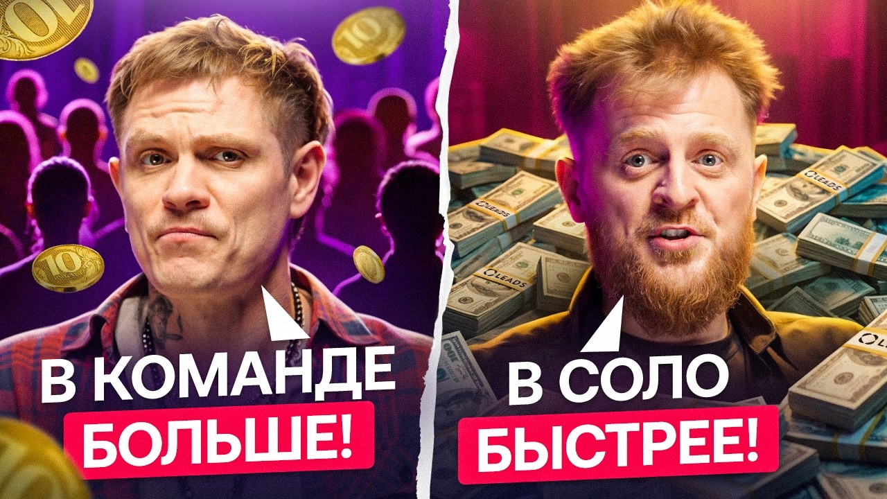 Соло vs команда в арбитраже: где реально больше денег