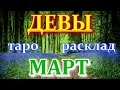 ГОРОСКОП ДЕВЫ НА МАРТ МЕСЯЦ.2021 ГОД