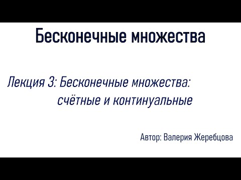 Бесконечные множества. Лекция 3