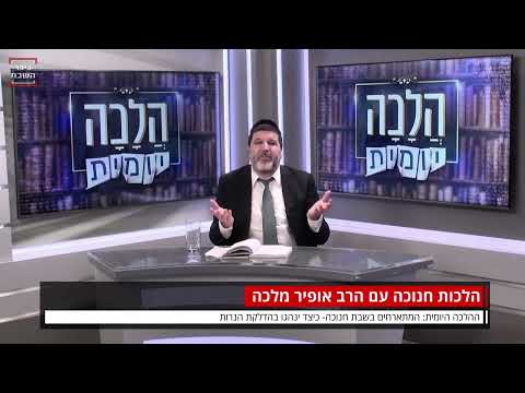הרב אופיר מלכא - המתארחים בשבת חנוכה