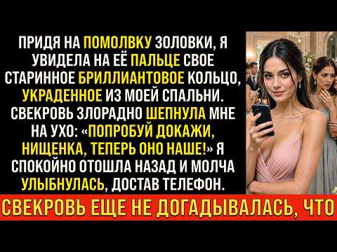 История возмездия | Свекровь украла моё бриллиантовое кольцо на помолвку золовки, еще не догадываясь