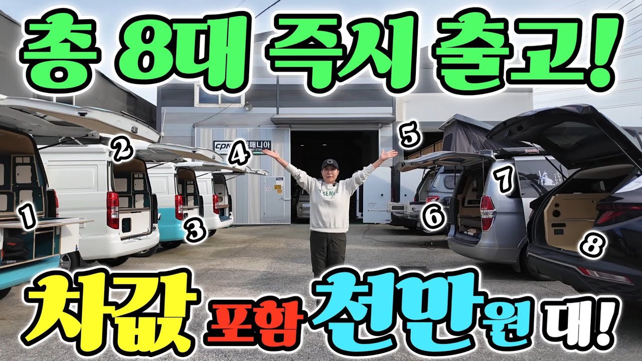 캠핑카 차값 포함 천만원대? 선착순 8대! 즉시 출고 가능! 옵션 전부 포함? 신차급 중고! 긴급 공개 korean camping channel
