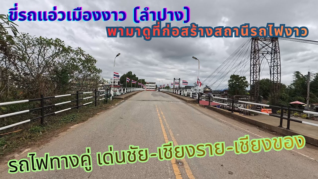 Железнодорожная станция Нгао, провинция Лампанг