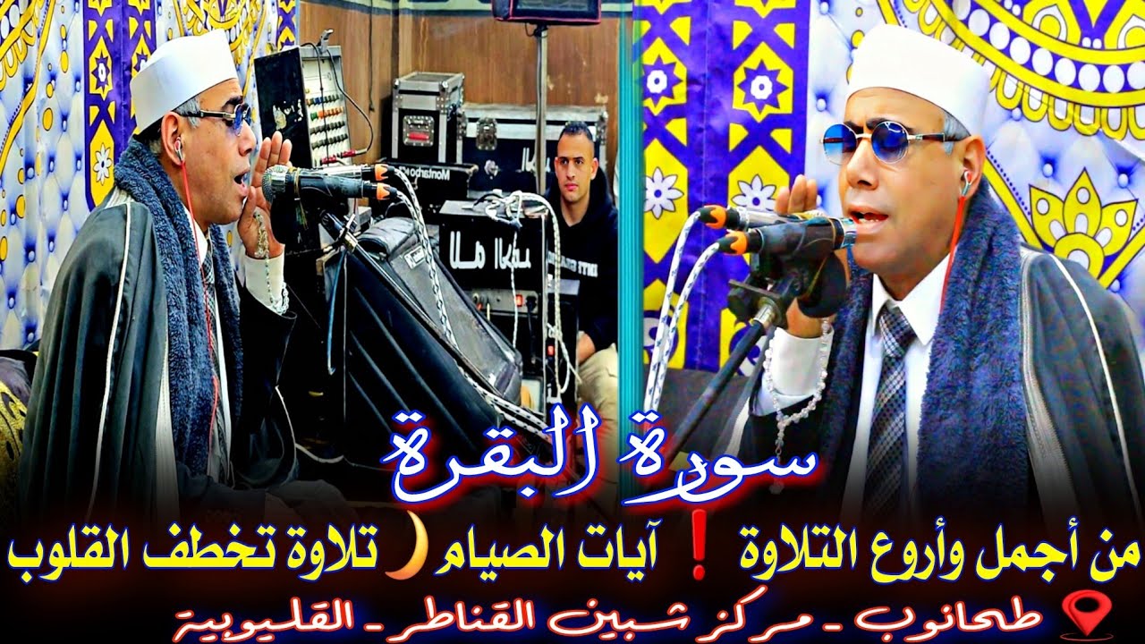 آيات الصيام 🌺 الدكتور#عبدالناصر_حرك يتخطى حدود الإبداع بـ أداء خاشع من#سورة_البقرة |طحانوب#القليوبية