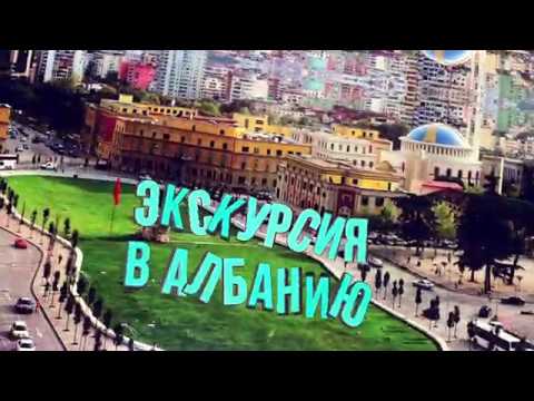 Черногория | Экскурсия в Албанию из Черногории