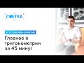 «Главное о тригонометрии за 45 минут» | ЕГЭ ПРОФИЛЬНАЯ МАТЕМАТИКА 2020 | Онлайн-школа СОТКА