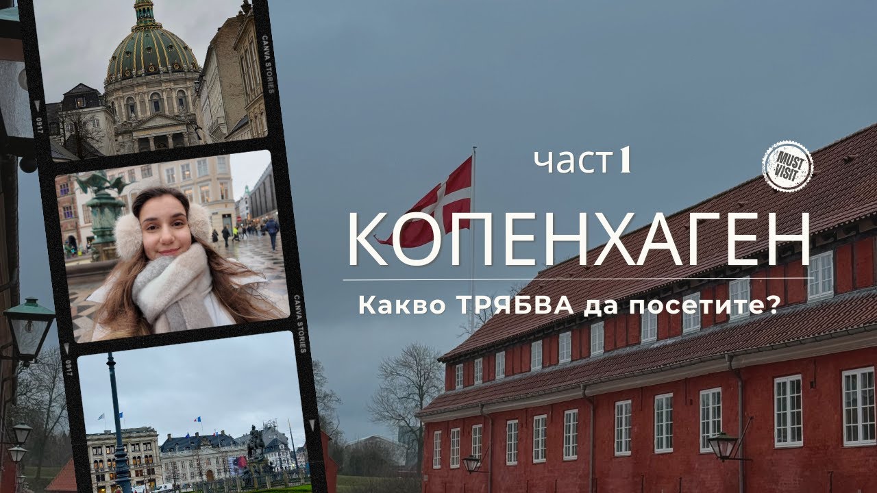 Копенхаген за първи път? Ето къде да отидете! | част 1