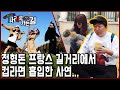 프랑스 니스에서 파리까지 오픈카 타고 떠난 미식여행! 파리로 가는 길 1부. 그러나 그는 왜 거리 한복판에서 컵라면을 흡입했나.