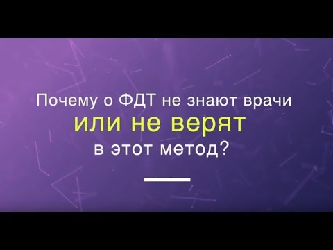 Почему о ФДТ не знают врачи и не верят в этот метод?