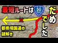 【国道20号】実は強制迂回の峠越え。小仏と大垂水