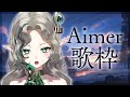 【 歌枠 】 Aimer縛り🌃 - SINGING KARAOKE - 【あえぷろ / Ellise】