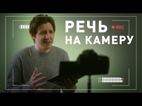 Тренируем свою речь для видео | СОВЕТЫ