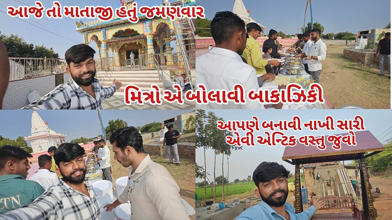 આજે તો માતાજીના જમણવારમાં મિત્રો સાથે ફુલ મોજ, બોલાવી દીધી બાકાઝીકી! 🥳🍛 બનાવી નાખી એન્ટિક વસ્તુવાડીએ