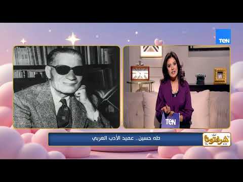 من طفل تحدّى إعاقته.. إلى إنسان غيّر نظرة مجتمع كامل للعلم والتعليم📚✨طه حسين.. عميد الأدب العربي