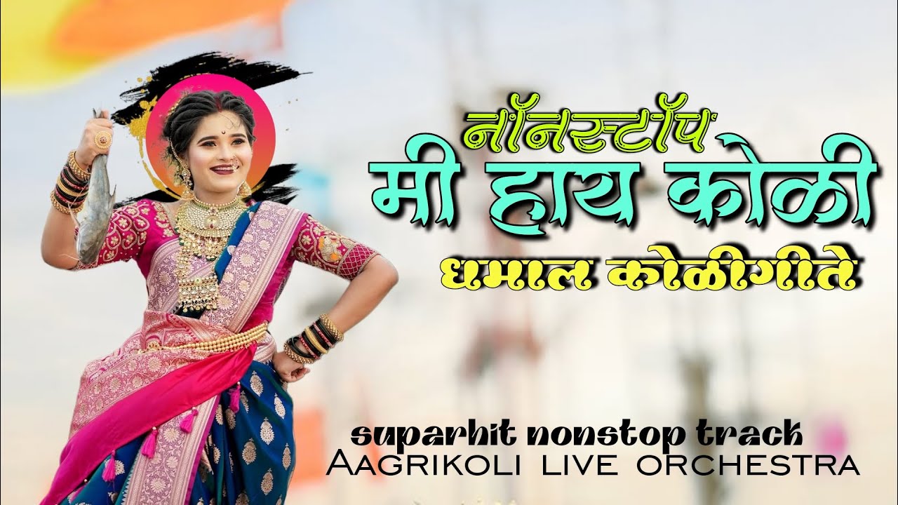 Nonstop Mi Hay Koli | Aagrikoli Live Orchestra | Suparhit Nonstop Track | Instrument | धमाल कोळीगीते