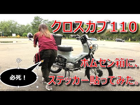 モトブログ クロスカブ110につけたホムセン箱にステッカー貼ってみた Youtube