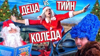 видео: Коледа: деца срещу тийнейджъри картинка: Коледа: деца срещу тийнейджъри