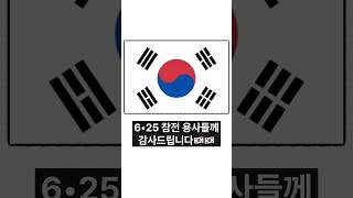 오늘은 6•25 전쟁 기념일 #625전쟁 #참전용사 #참전유공자