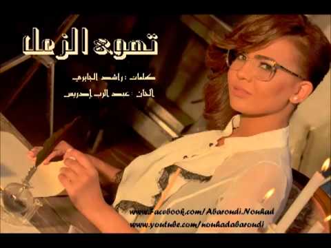 نهاد تهوى الزعل   3