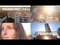 Гольяново (Красивый ролик о районе Москвы) 4К