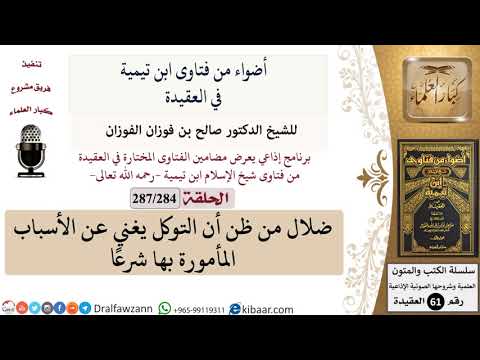 فتاوى ابن تيمية|284 من 287|ضلال من ظن أن التوكل يغني عن الأسباب المأمورة بها شرعًا|الفوزان