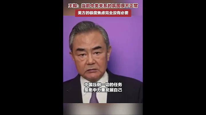 王毅：当前中美关系的氛围很不正常中美关系不能再恶化下去了 - 天天要闻