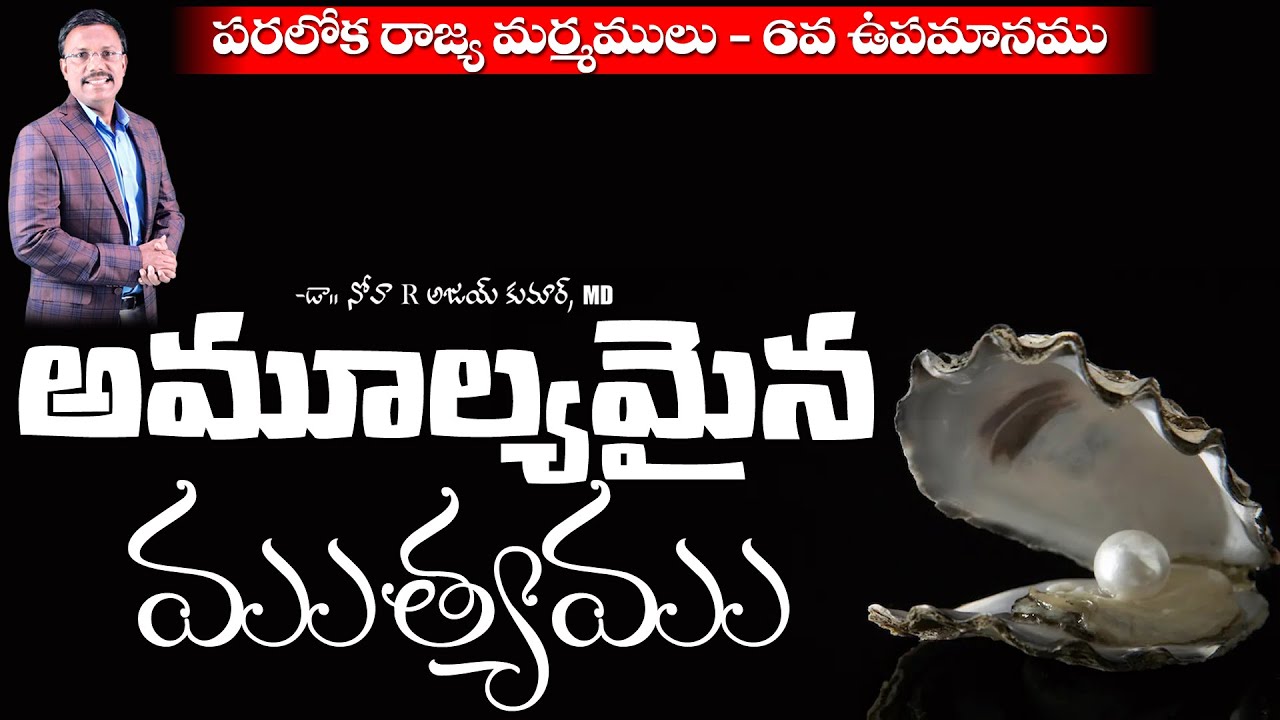 అమూల్యమైన ముత్యము - The Pearl of the Great Price - 𝑫𝒓 𝑵𝒐𝒂𝒉