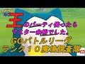 【GOバトルリーグ】シーズン1ランク10魔境調査【レート2732~】