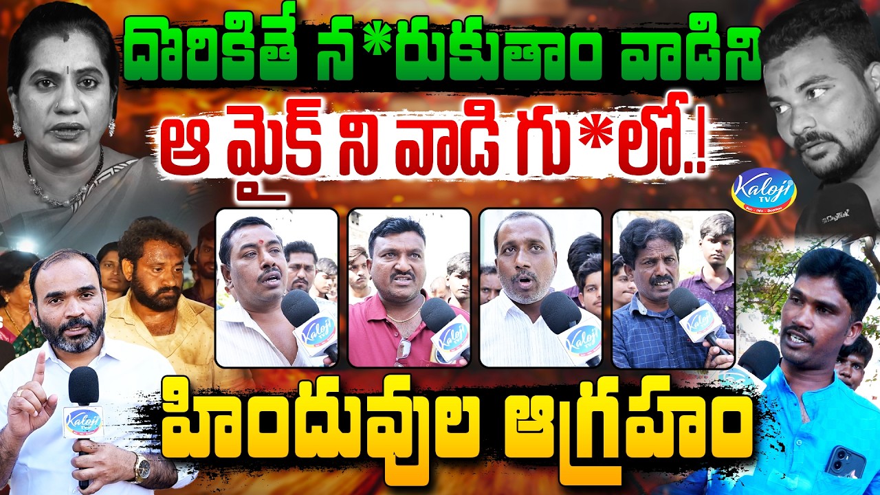 దొరికితే న*రుకుతాం వాడిని... ఆ మైక్ ని వాడి గు**లో..! | Hindus Anger Over Kova Bun Issue | Kaloji TV