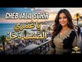 Cheb Jalil Sghir Ya Omri Sif Dkhal Rai Dance Summer 2026 Clip Officiel HD إيقاع صيفي حماسي