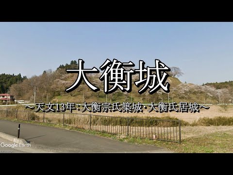 大衡城(宮城県黒川郡大衡村)
