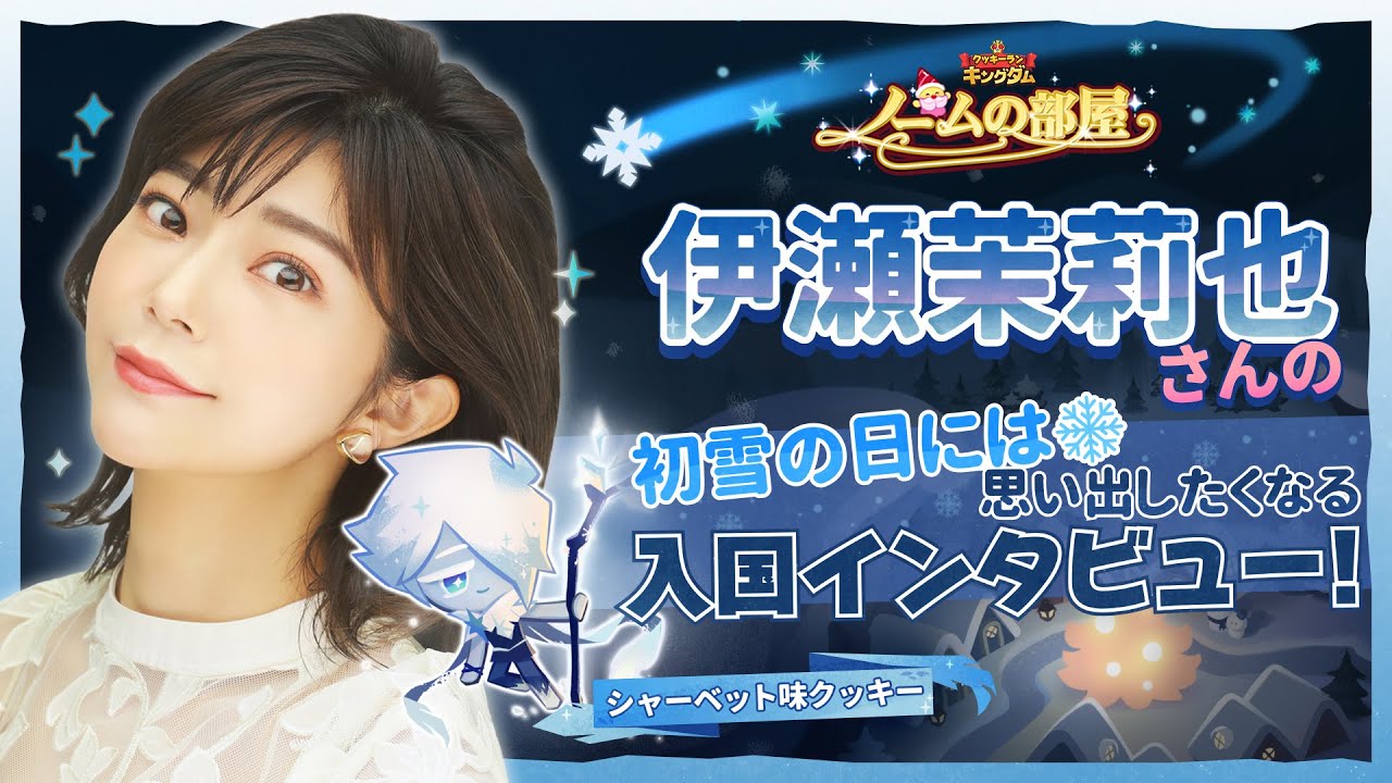 ノームの部屋🏠 〜入国インタビュ〜 / 伊瀬茉莉也様（シャーベット味