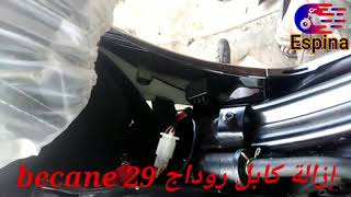 كيف يتم إزالة كابل روداج bécane 29