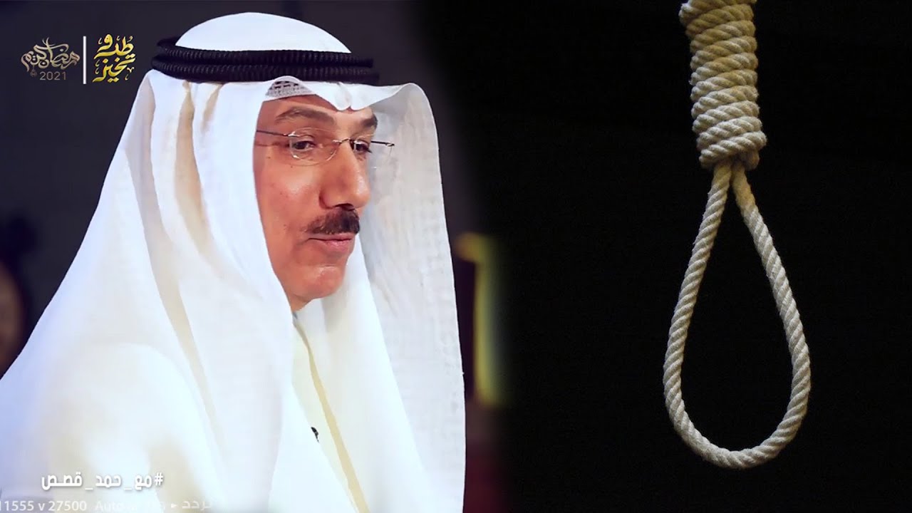 مع حمد قصص | قصص الاعدام مع أنور الياسين فريق متقاعد