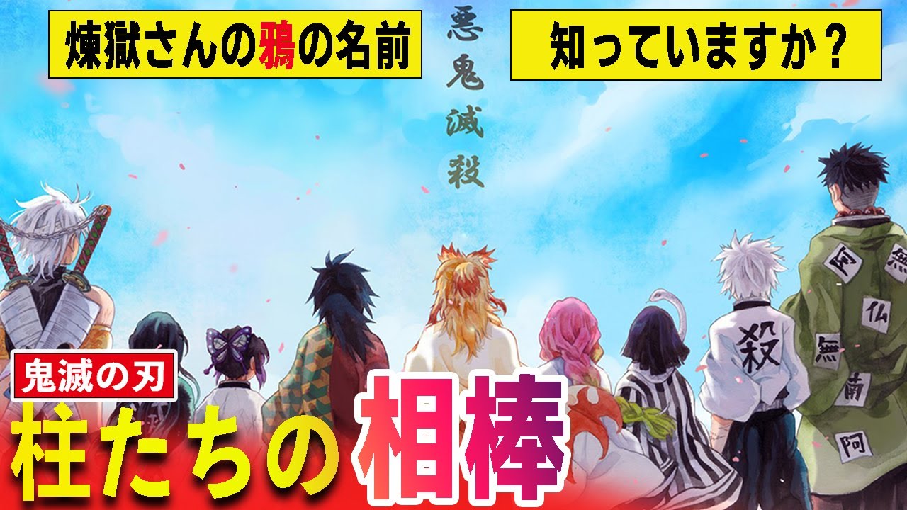 鬼滅の刃 柱たちの相棒 ついに明かされた柱と鴉たちの秘話 煉獄さんの鎹鴉 はなぜ無限列車編で助けを呼ばなかったのか きめつのやいば 時透無一郎 竈門炭治郎 胡蝶しのぶ 煉獄杏寿郎 不死川実弥 Youtube