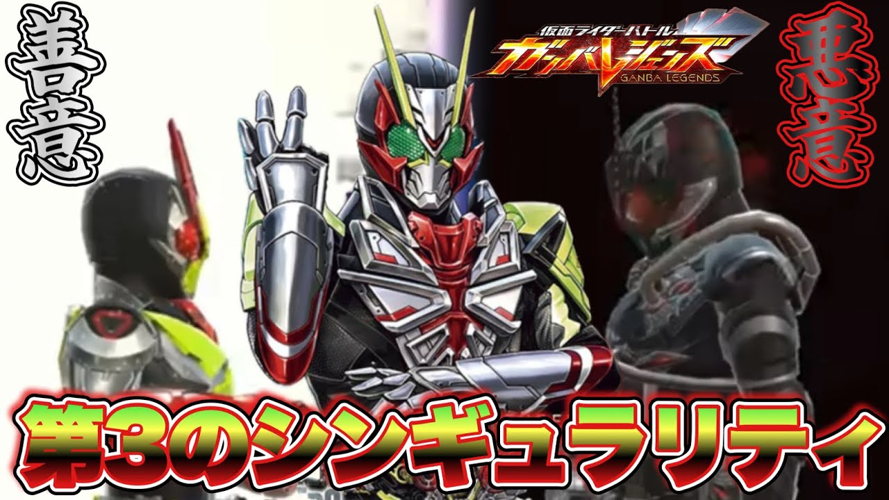 飛びましょう。更なる高みへ　強力な固定ダメージとデバフを兼ね備えた仮面ライダーゼロスリーを使ってみた！(ガンバレジェンズ)(全国対戦)(クロマティックX5弾)(ゆく年くる年ゲットキャンペーン)