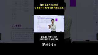 상장사는 무조건 IFRS? 회계기준 핵심 포인트 / 와우패스 신용분석사