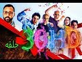 مسلسل الشريط الاحمر الحلقة 30 والاخيره | مسلسل الشريط الاحمر الحلقة ثلثون كاملة