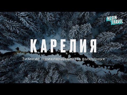Зимняя Карелия!