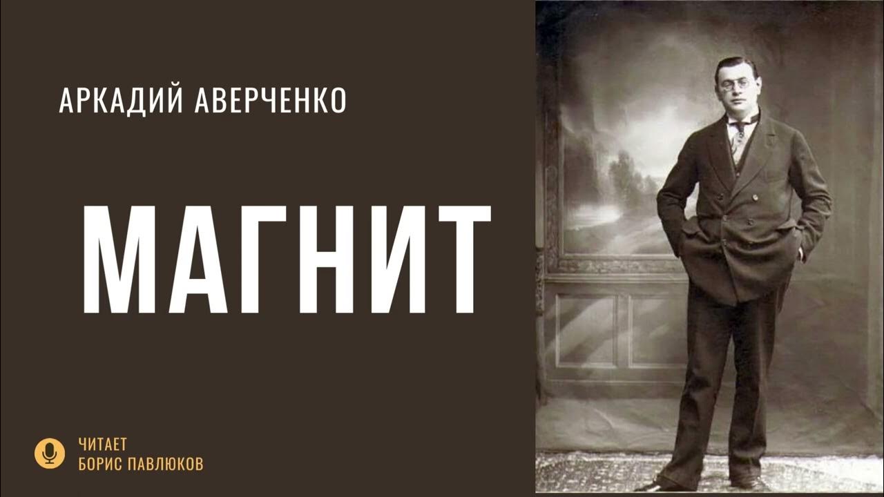 Аверченко рыцарь индустрии читать. Аверченко рыцарь индустрии. А т аверченко произведения. Аверченко рыцарь индустрии. Рассказ рыцарь индустрии.