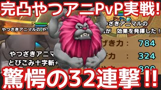 【ドラクエタクト】強いぞやつアニ！完凸やつざきアニマル対人戦投入！