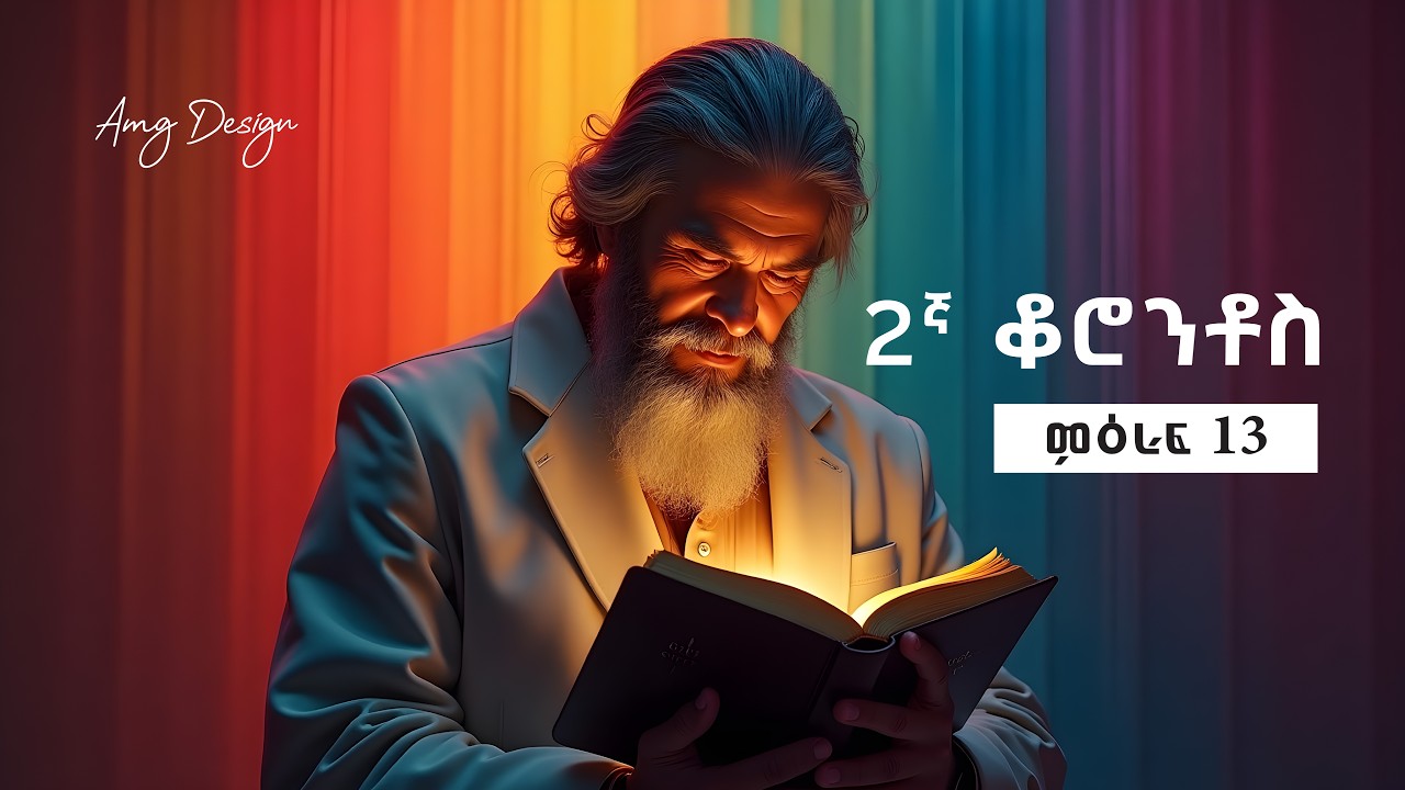 2 ቆሮንቶስ ምዕራፍ 13 አማርኛ መጽሐፍ ቅዱስ 2 Corinthians Chapter 13 Amharic Audio Bible