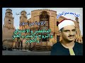 تلاوة رائعة من سورة المطففين والانشقاق والبروج والفجر والعلق والكوثر للشيخ محمد صديق المنشاوي