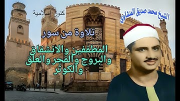 تلاوة رائعة من سورة المطففين والانشقاق والبروج والفجر والعلق والكوثر للشيخ محمد صديق المنشاوي