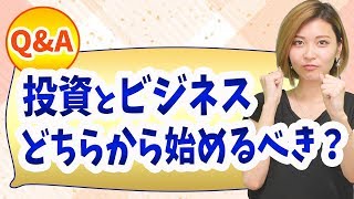 お金持ちになりたい場合、投資とビジネスではどちらから始めるべき？【金持ち父さん貧乏父さんの教え】