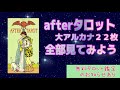 afterタロットカード【大アルカナ22枚】をみてみよう☆