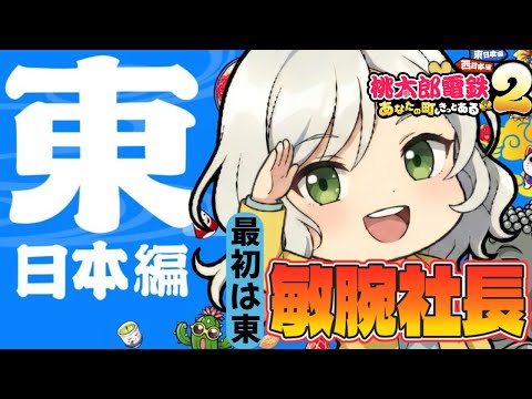 【桃鉄2】100年桃鉄！まずは東を手中に収める…震えて眠れpart3【Vtuber】