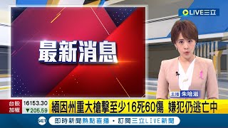 緬因州發生重大槍擊! 至少16死60傷 嫌犯仍逃亡中 警呼籲'民眾待在家避難'│主播 朱培滋│【國際大現場】20231026│三立新聞台