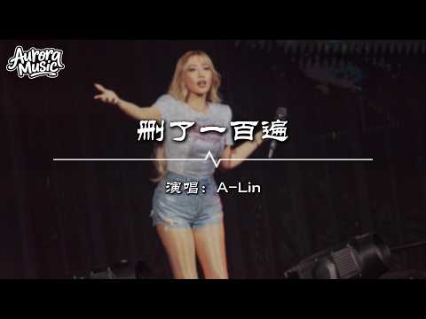 A-Lin - 刪了一百遍 (汪苏泷概念创作集《联名2》作品) #A-Lin  #汪苏泷 #流行音乐 #華語流行『你不必去躲閃 情緒我自己承擔』【動態歌詞/Vietsub/Pinyin Lyrics】