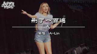 A-Lin - 刪了一百遍 (汪苏泷概念创作集《联名2》作品) #A-Lin  #汪苏泷 #流行音乐 #華語流行『你不必去躲閃 情緒我自己承擔』【動態歌詞/Vietsub/Pinyin Lyrics】